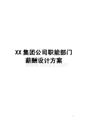 XX集团公司职能部门薪酬设计方案【非常好的一份资料】.pdf