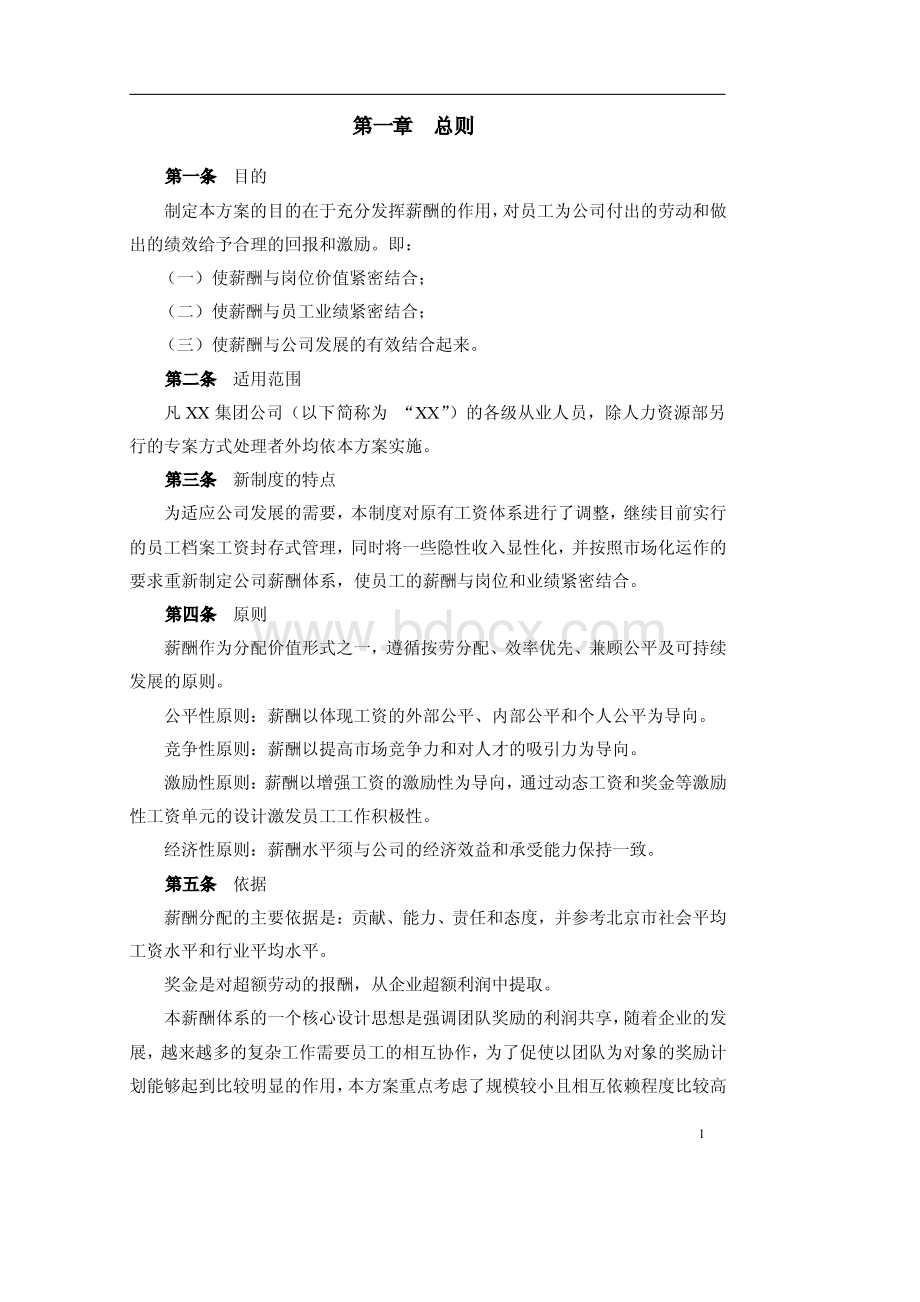 XX集团公司职能部门薪酬设计方案【非常好的一份资料】.pdf_第3页