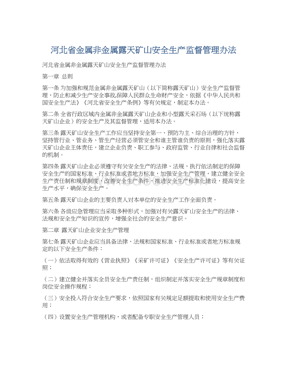 河北省金属非金属露天矿山安全生产监督管理办法.docx