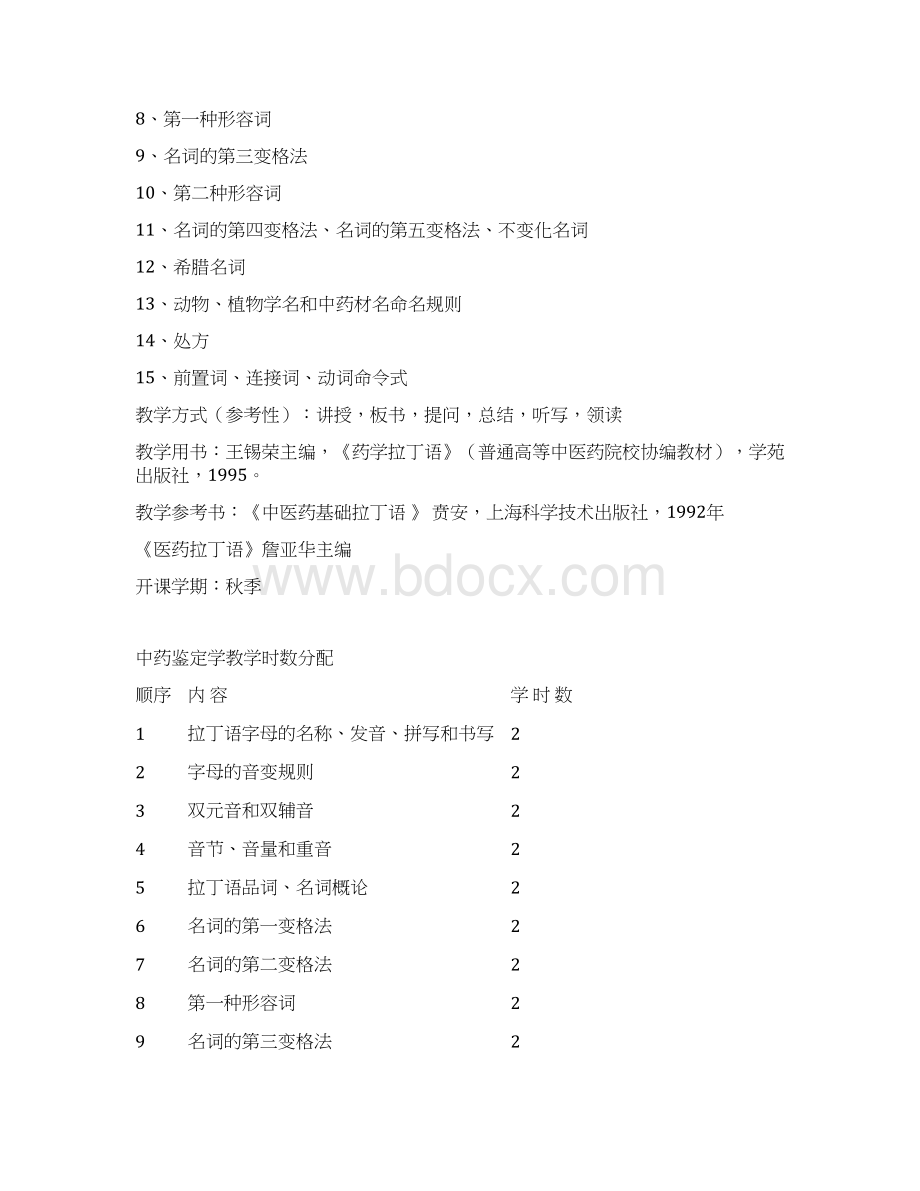 药学拉丁语教学大纲.docx_第2页