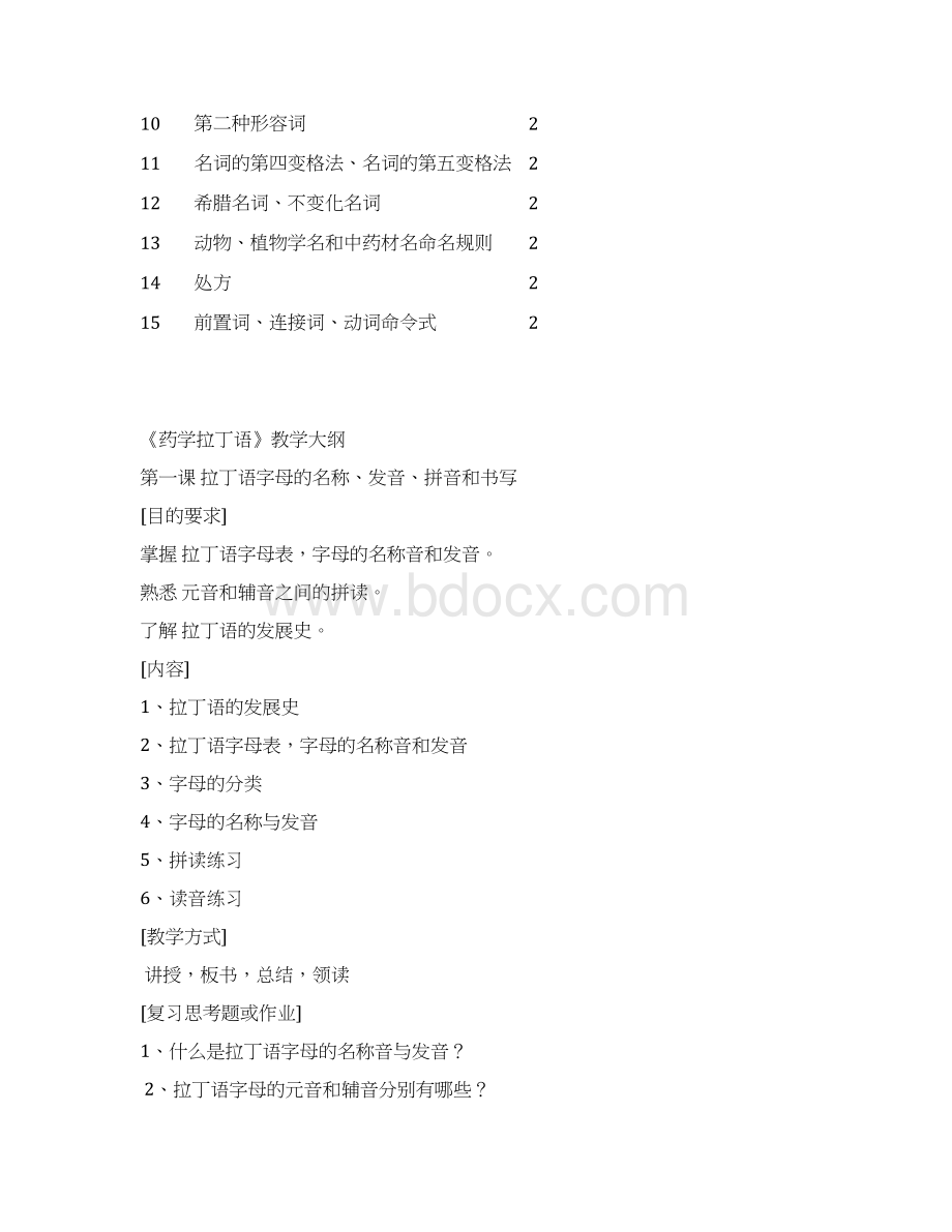 药学拉丁语教学大纲.docx_第3页