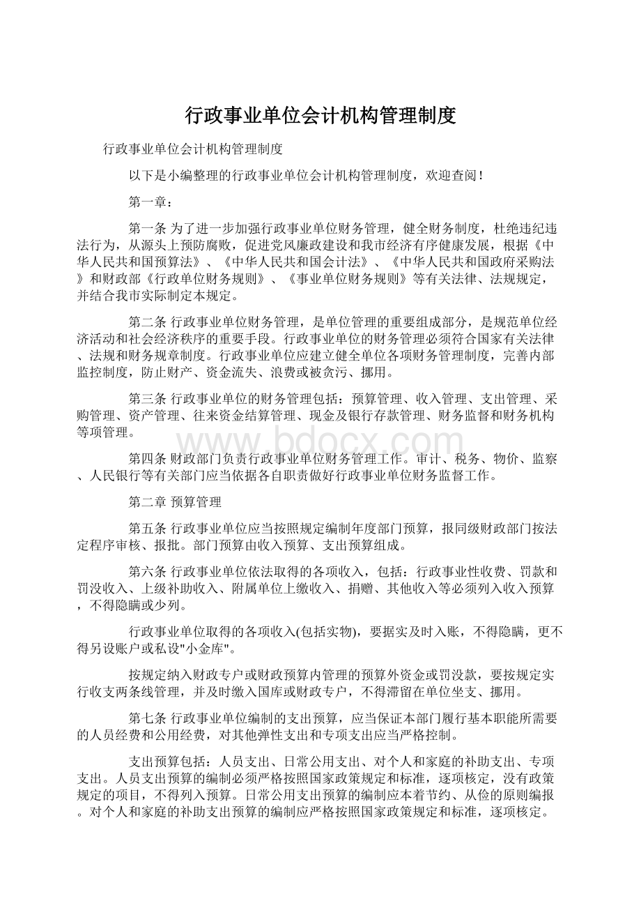 行政事业单位会计机构管理制度.docx_第1页