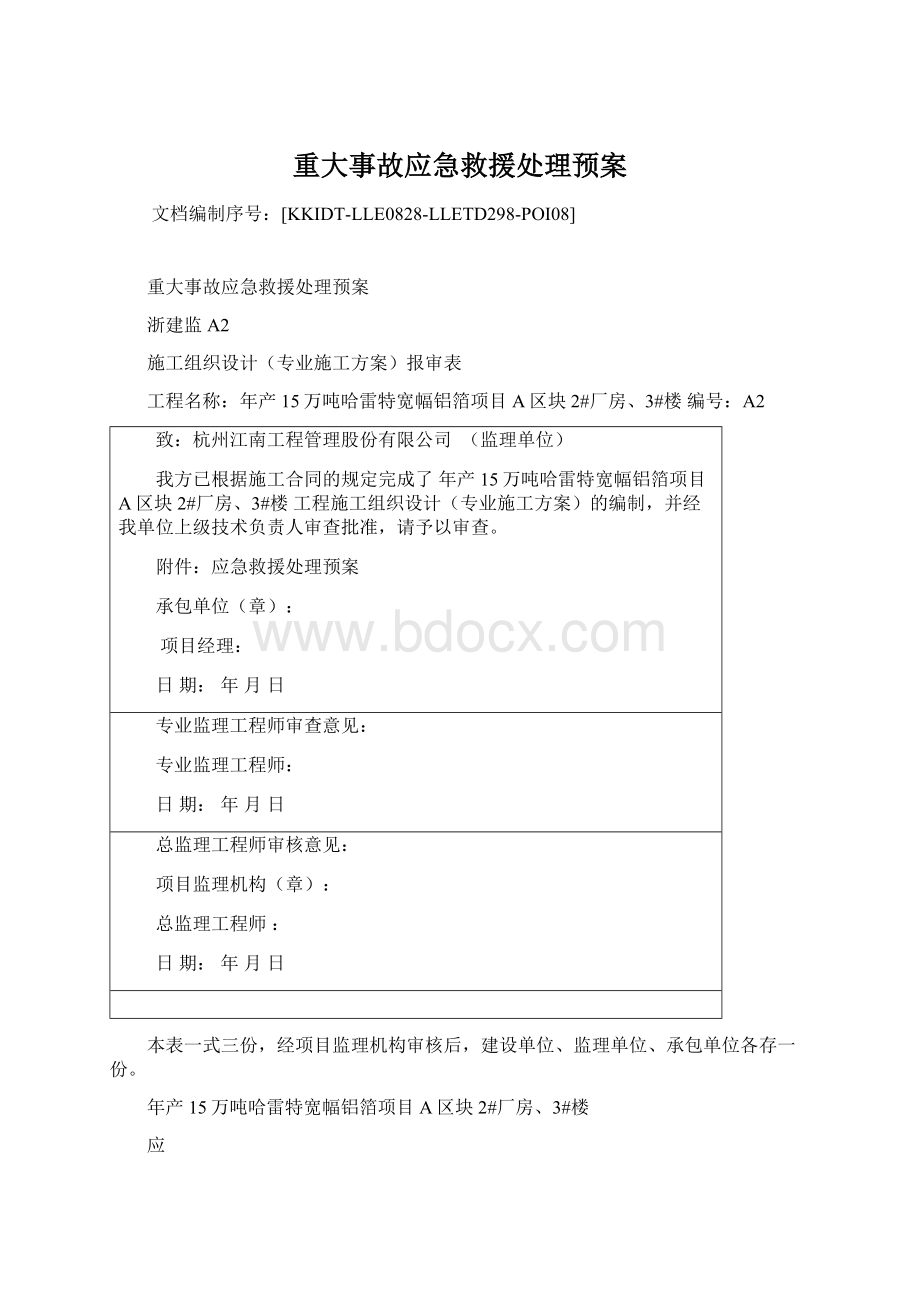 重大事故应急救援处理预案.docx_第1页