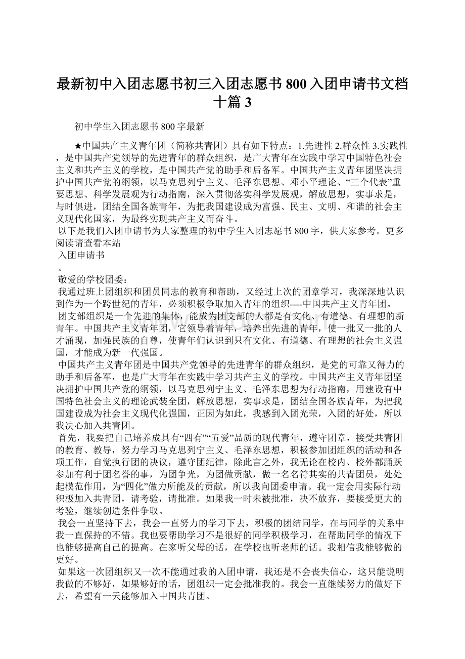 最新初中入团志愿书初三入团志愿书800入团申请书文档十篇 3Word下载.docx