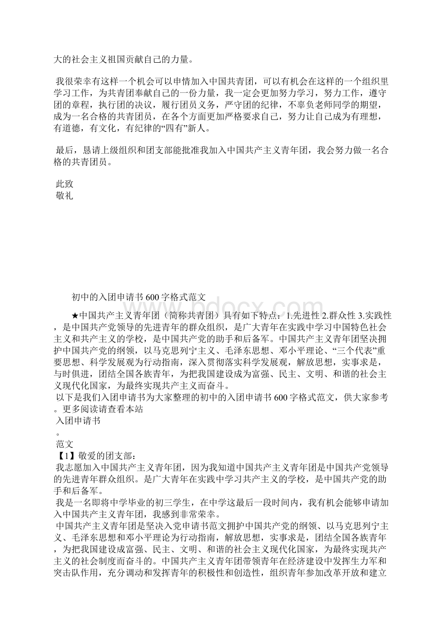 最新初中入团志愿书初三入团志愿书800入团申请书文档十篇 3.docx_第3页