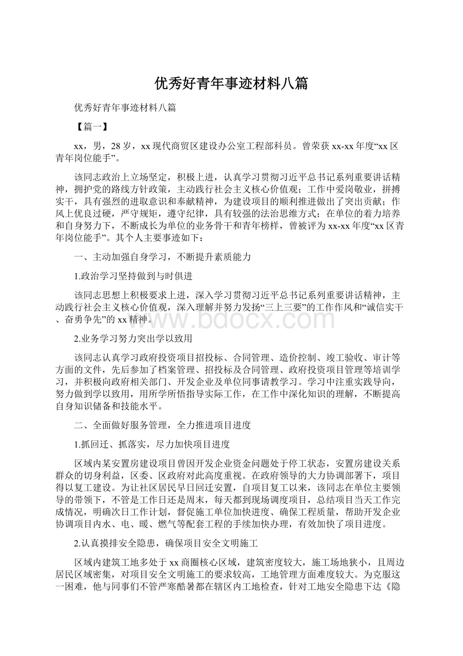 优秀好青年事迹材料八篇Word文档下载推荐.docx_第1页