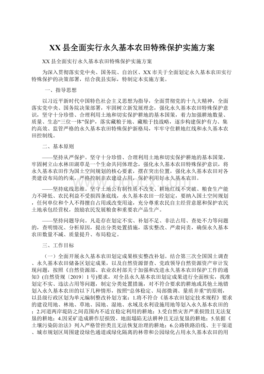 XX县全面实行永久基本农田特殊保护实施方案.docx