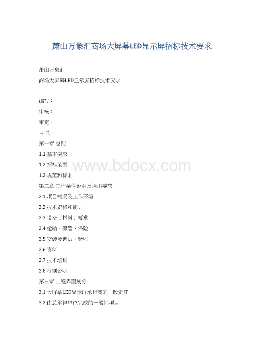 萧山万象汇商场大屏幕LED显示屏招标技术要求Word格式文档下载.docx