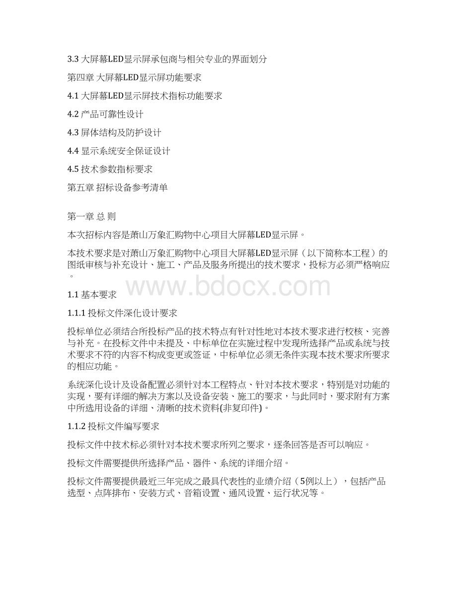 萧山万象汇商场大屏幕LED显示屏招标技术要求.docx_第2页