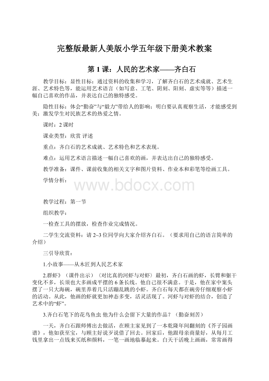 完整版最新人美版小学五年级下册美术教案.docx