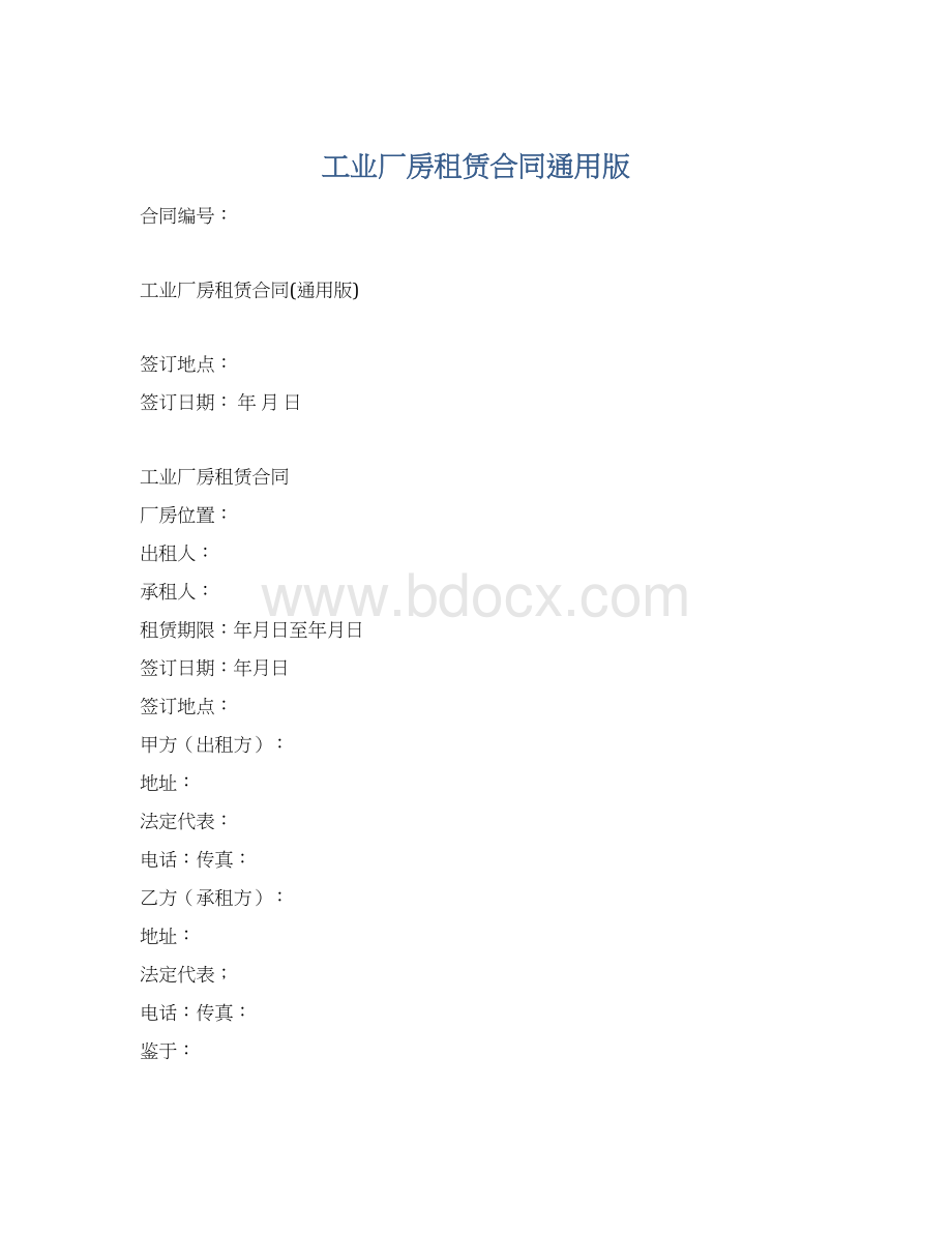 工业厂房租赁合同通用版Word文档格式.docx_第1页