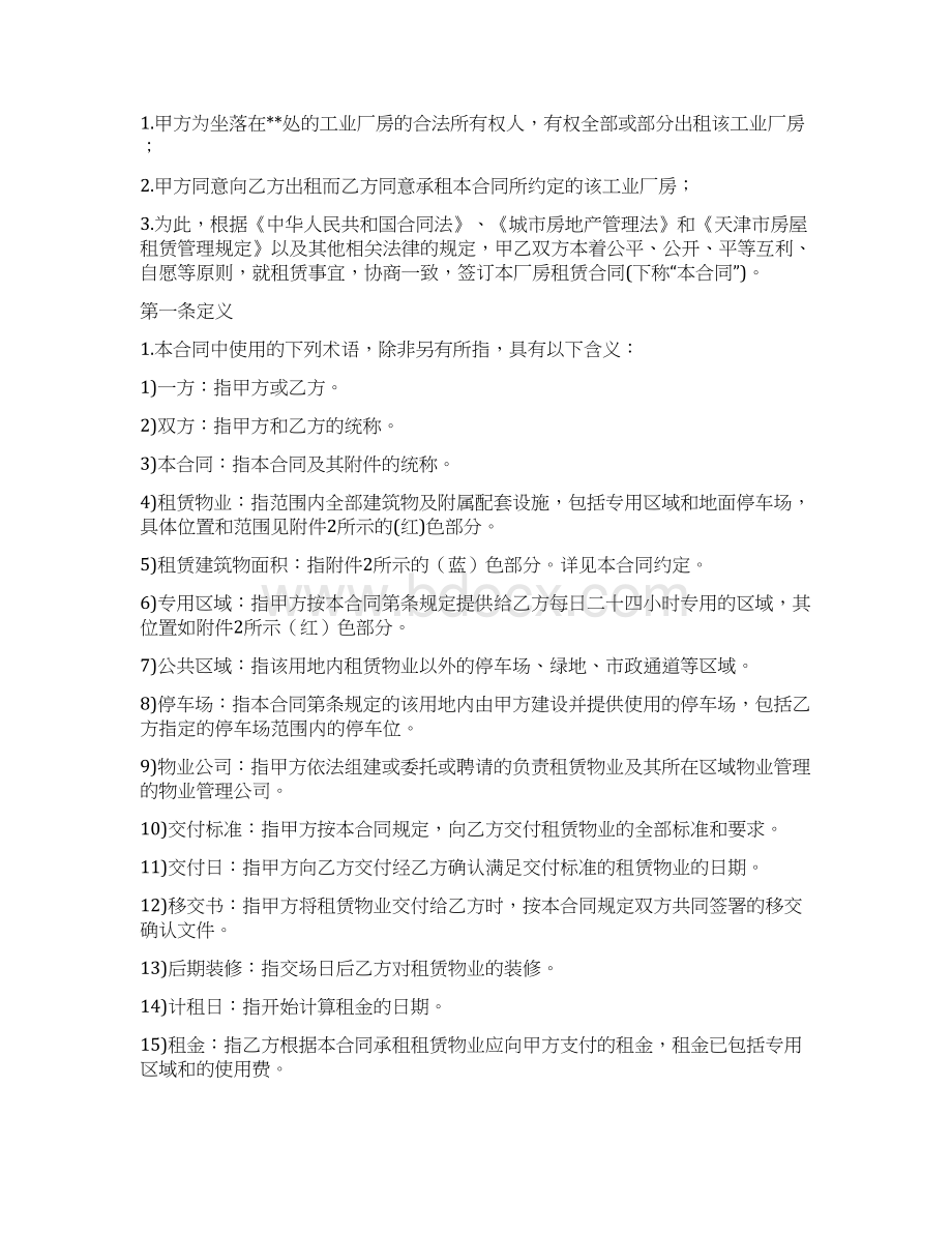 工业厂房租赁合同通用版Word文档格式.docx_第2页