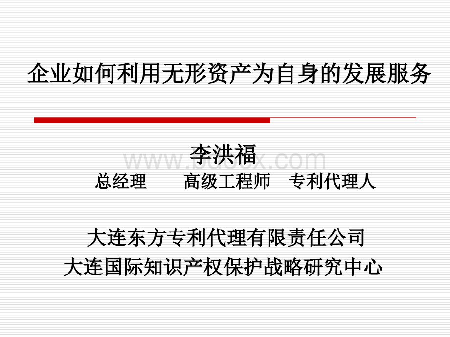 企业如何利用无形资产为自身的发展服务.ppt