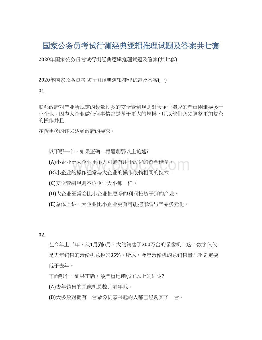 国家公务员考试行测经典逻辑推理试题及答案共七套Word下载.docx