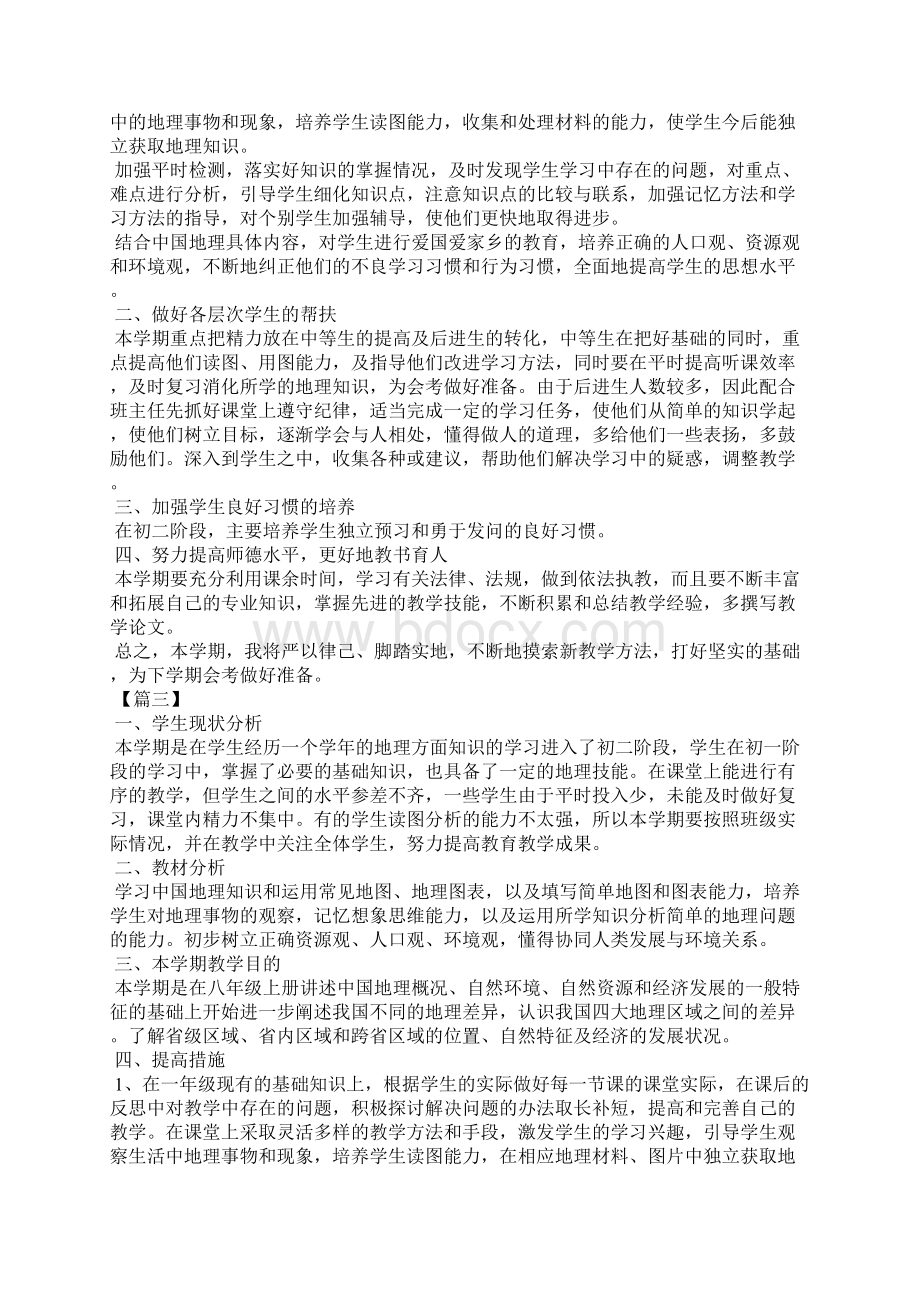 八年级地理教学工作计划格式.docx_第3页