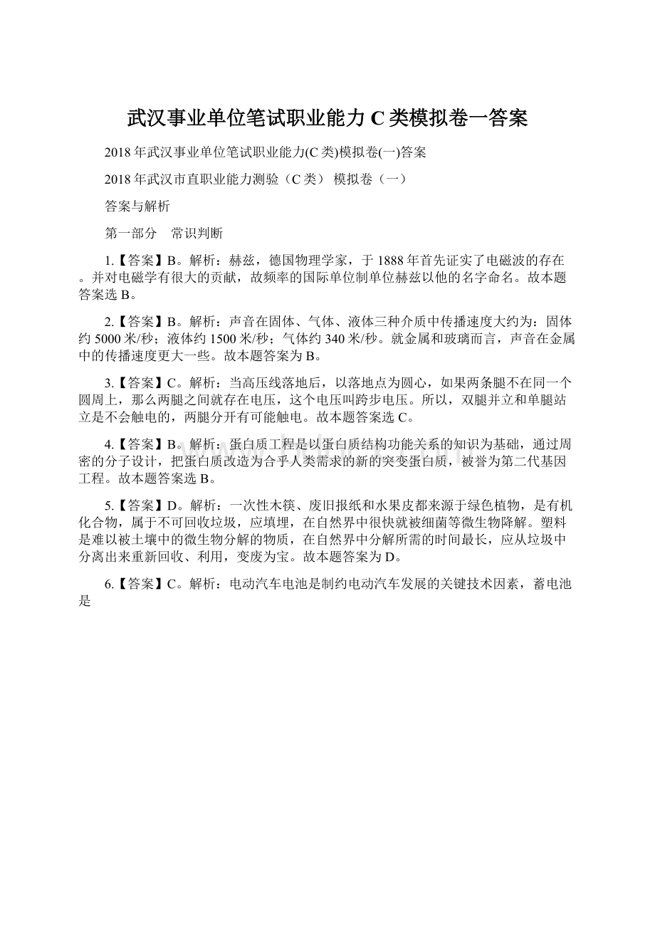 武汉事业单位笔试职业能力C类模拟卷一答案.docx