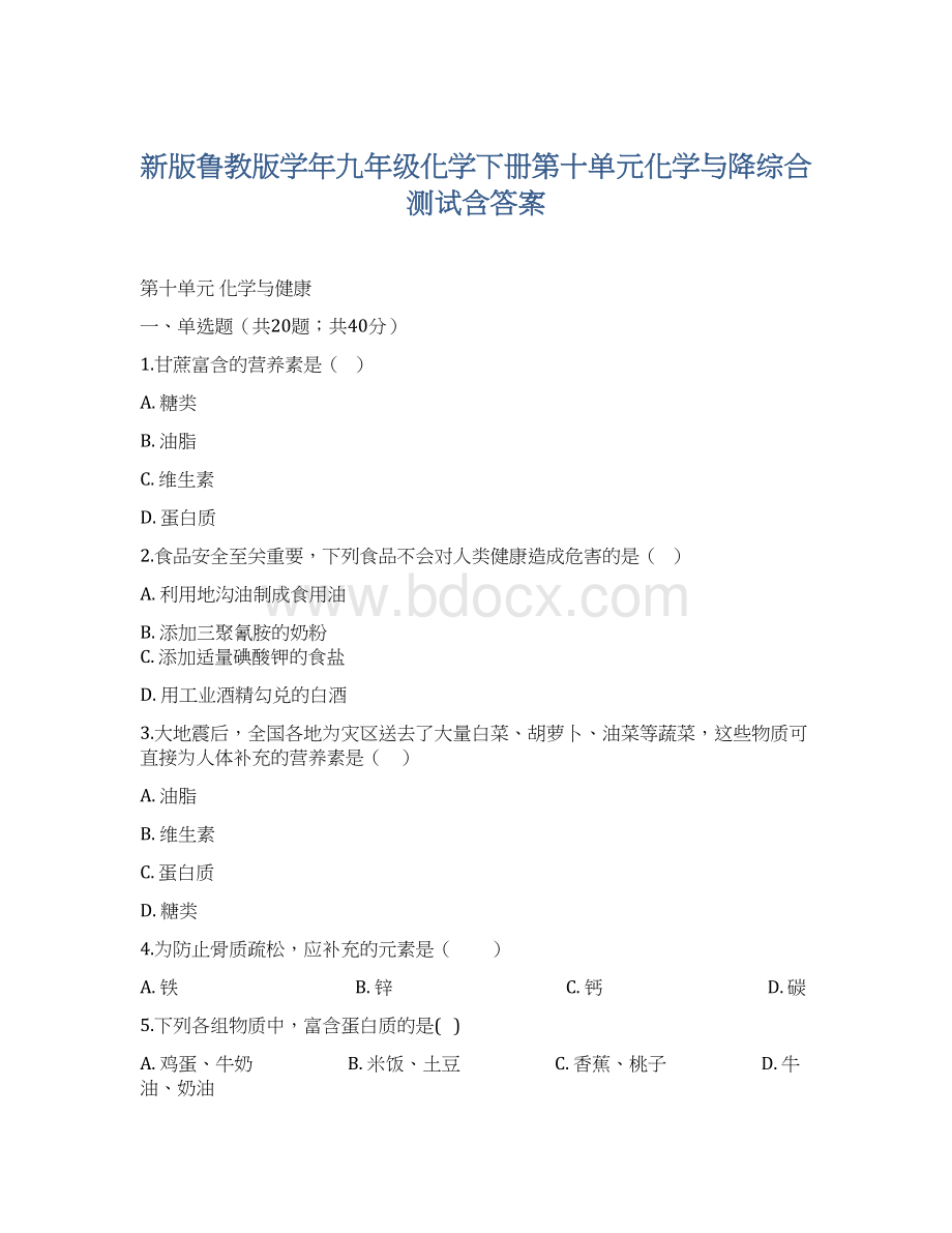 新版鲁教版学年九年级化学下册第十单元化学与降综合测试含答案.docx