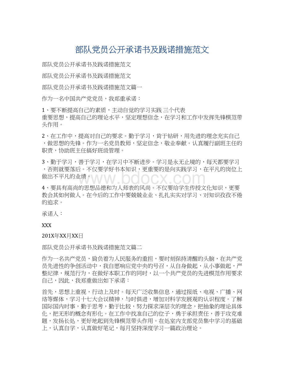 部队党员公开承诺书及践诺措施范文.docx