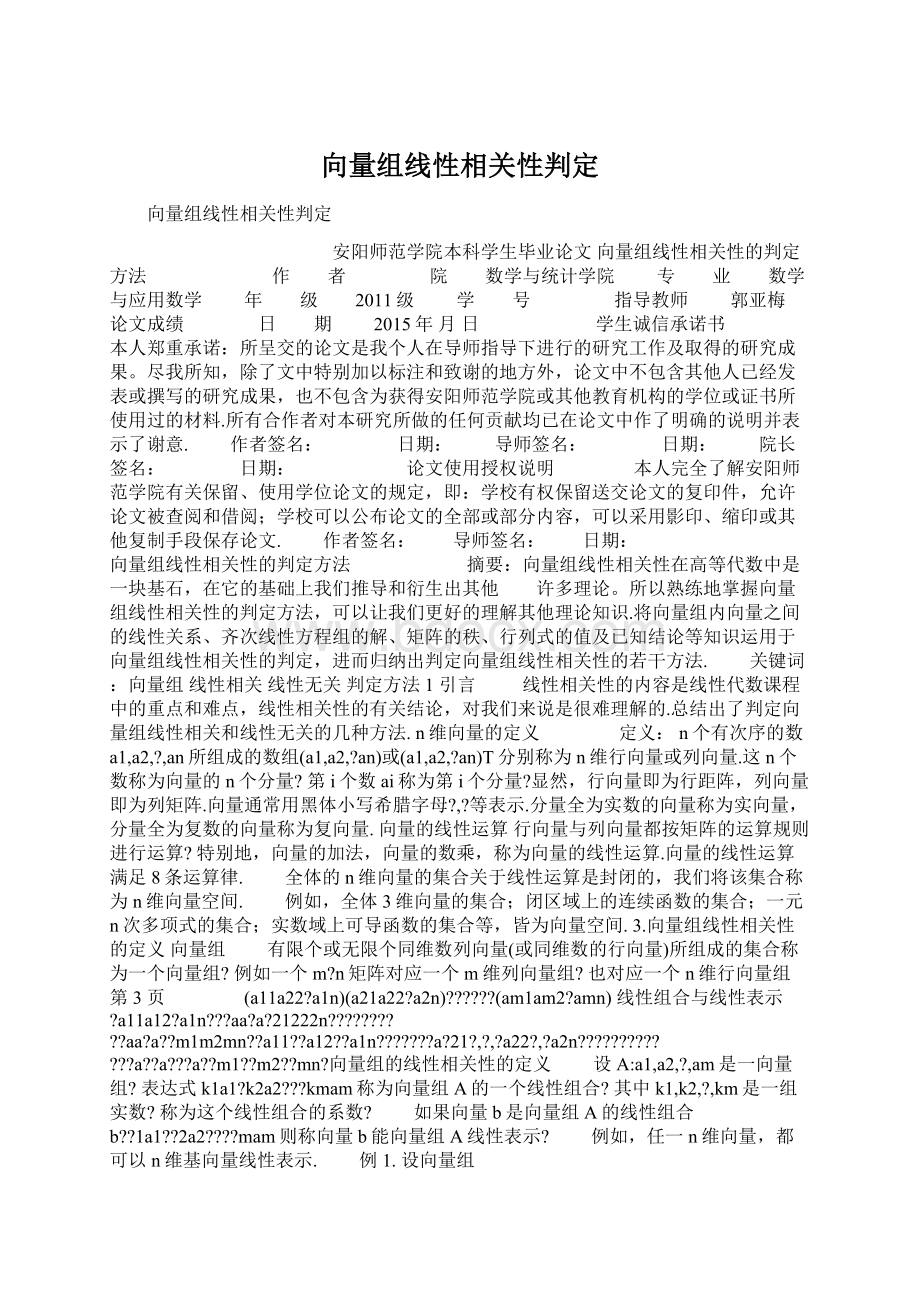 向量组线性相关性判定文档格式.docx_第1页