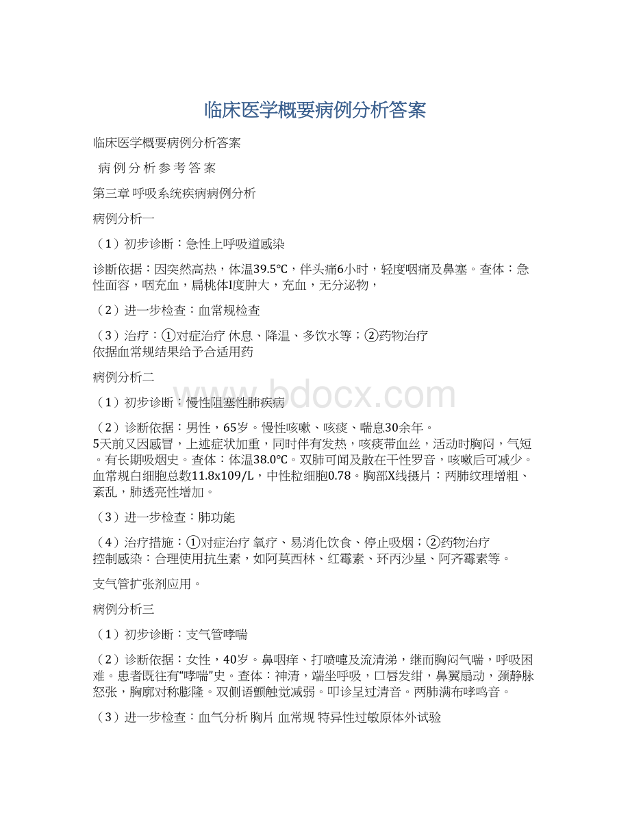 临床医学概要病例分析答案文档格式.docx