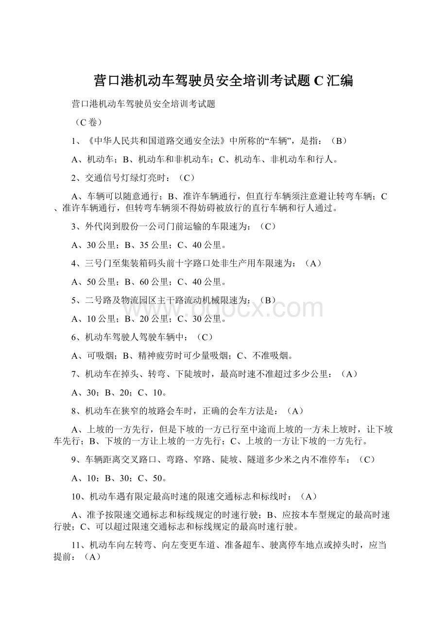 营口港机动车驾驶员安全培训考试题C汇编Word文档格式.docx_第1页