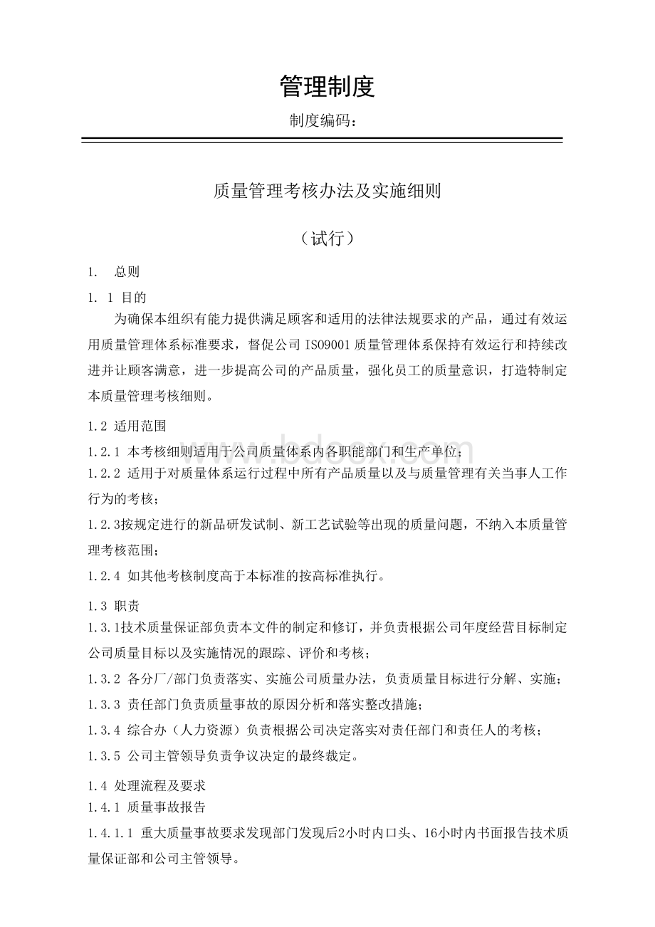 《质量管理考核办法及实施细则》Word格式文档下载.doc_第1页