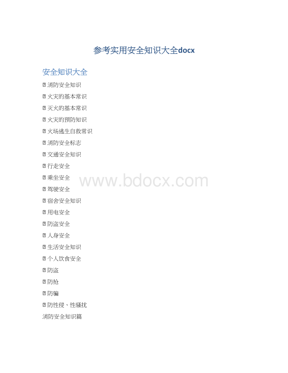 参考实用安全知识大全docxWord格式.docx_第1页