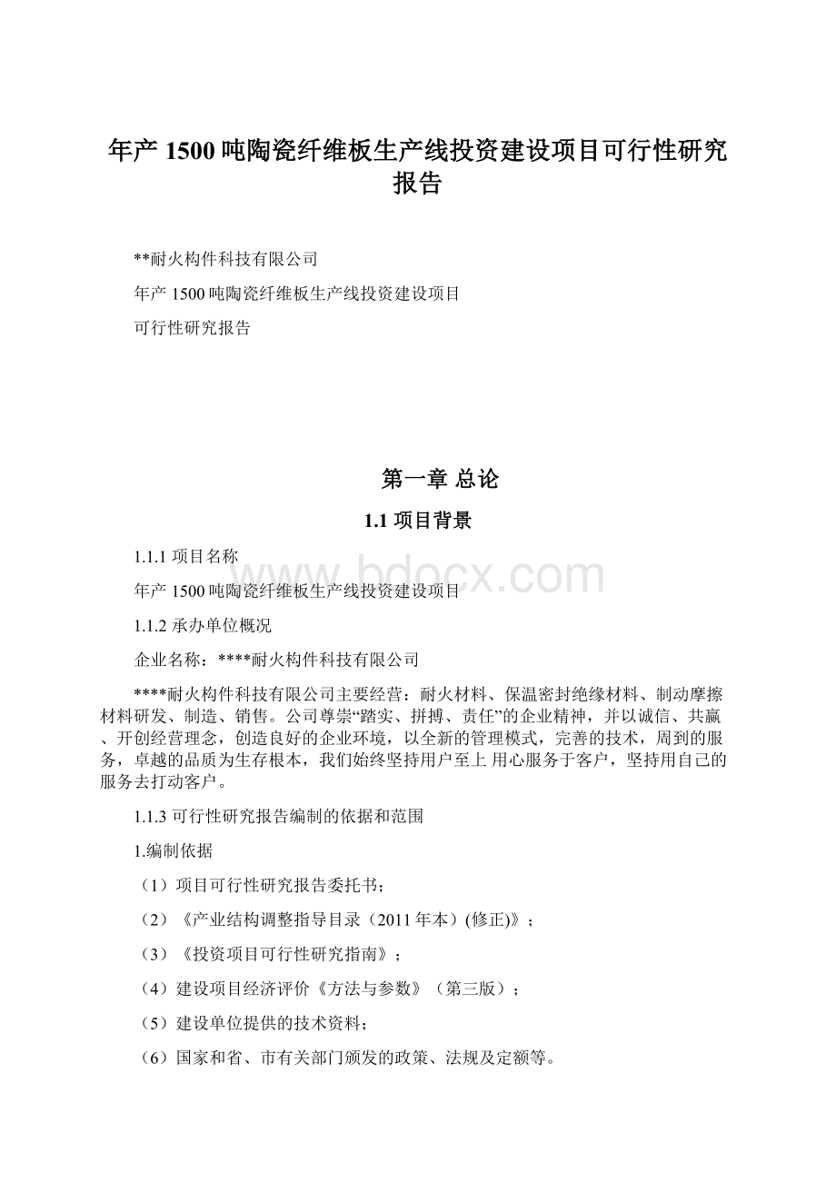 年产1500吨陶瓷纤维板生产线投资建设项目可行性研究报告.docx