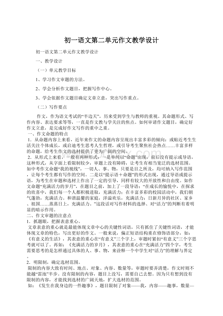 初一语文第二单元作文教学设计.docx_第1页