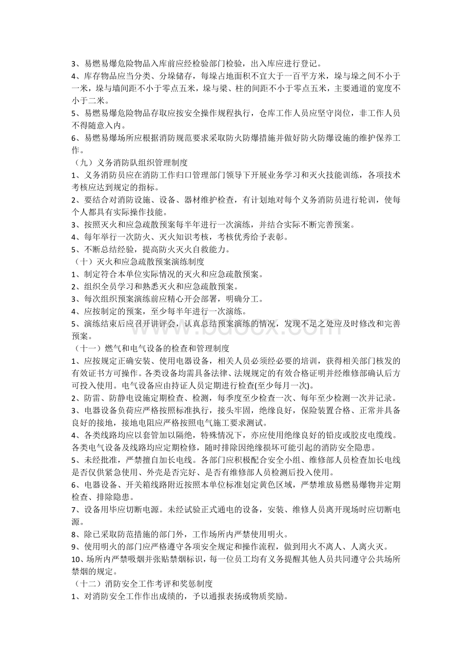 企业消防安全制度目录Word文件下载.docx_第3页