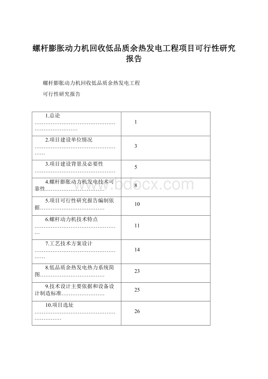 螺杆膨胀动力机回收低品质余热发电工程项目可行性研究报告Word文件下载.docx_第1页