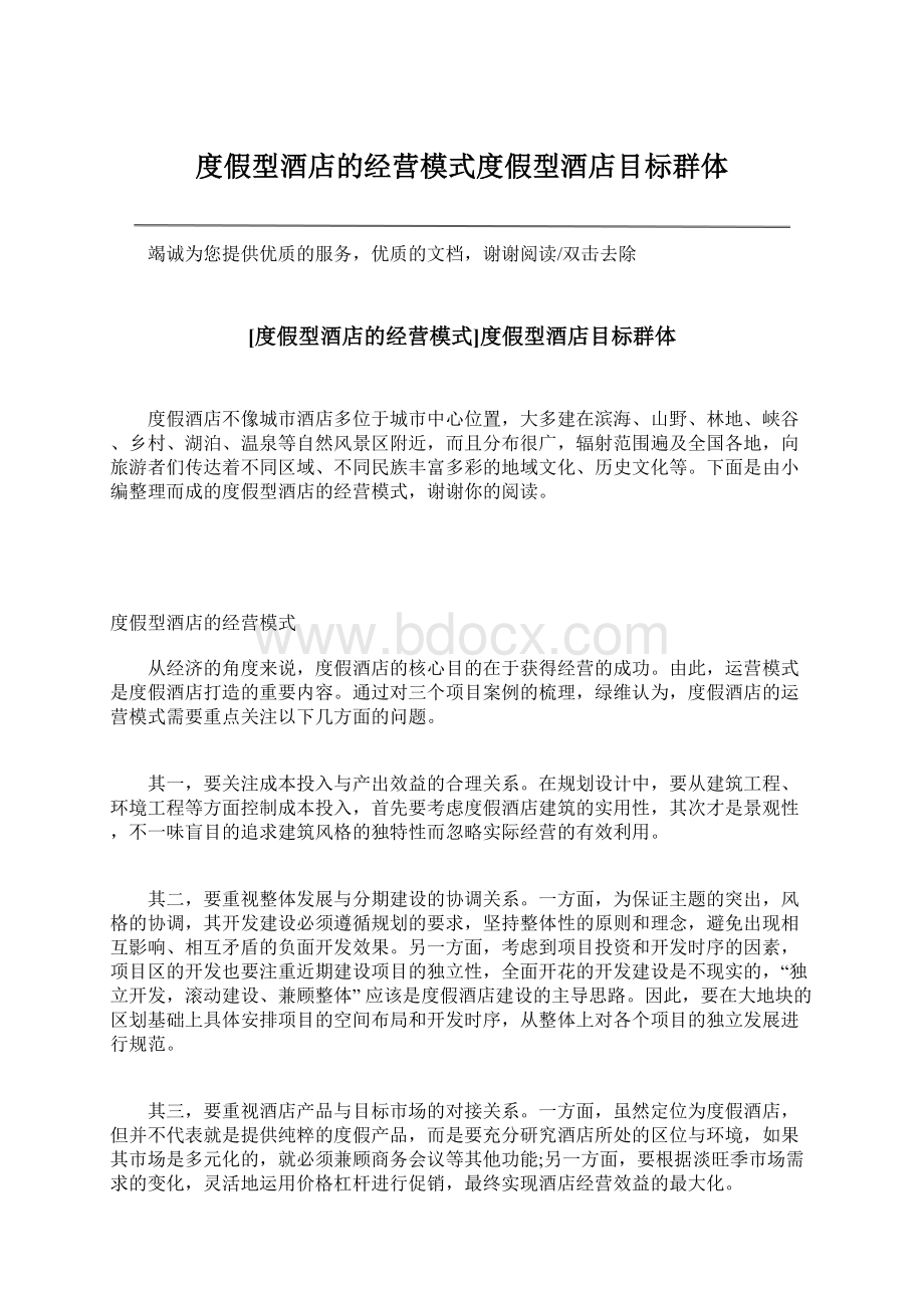 度假型酒店的经营模式度假型酒店目标群体Word格式文档下载.docx_第1页