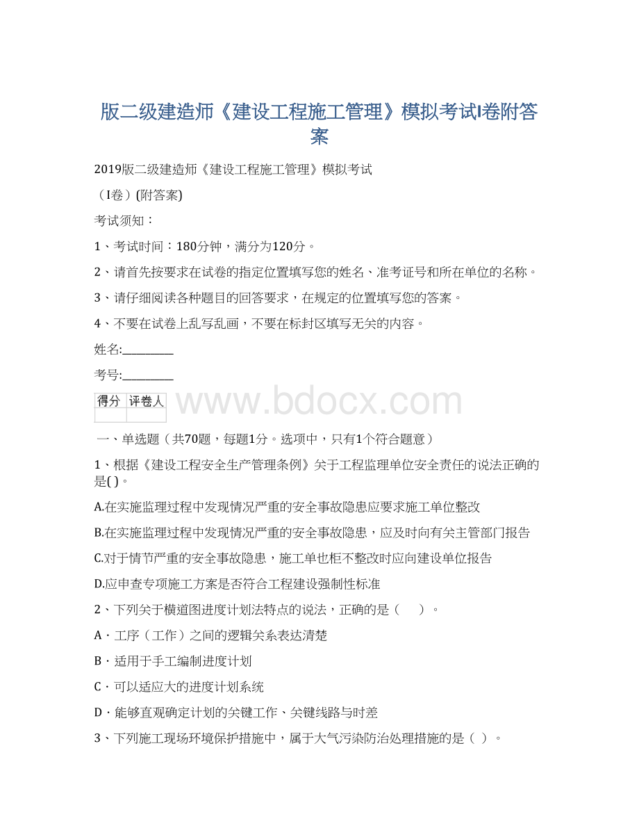 版二级建造师《建设工程施工管理》模拟考试I卷附答案.docx