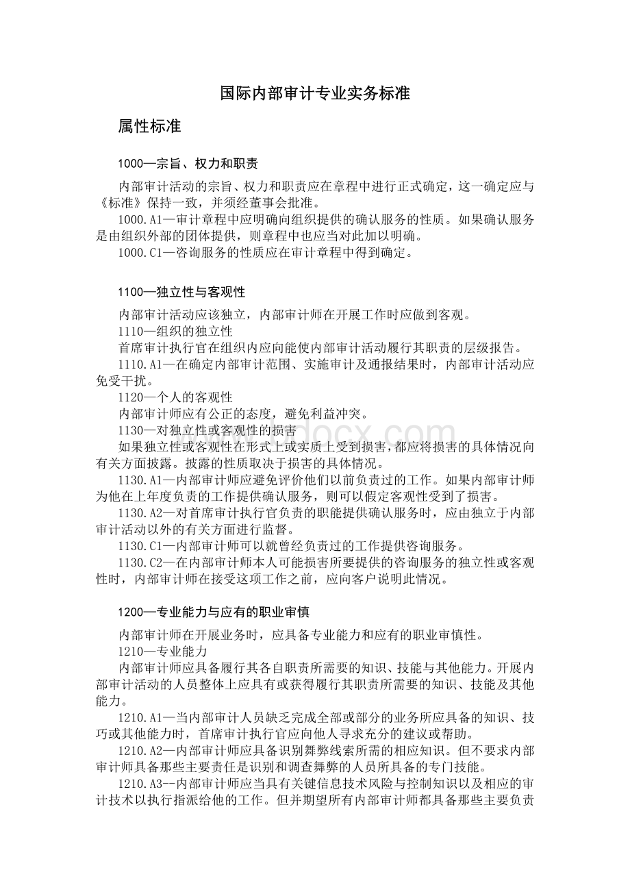 内部审计专业实务标准Word格式.doc_第1页