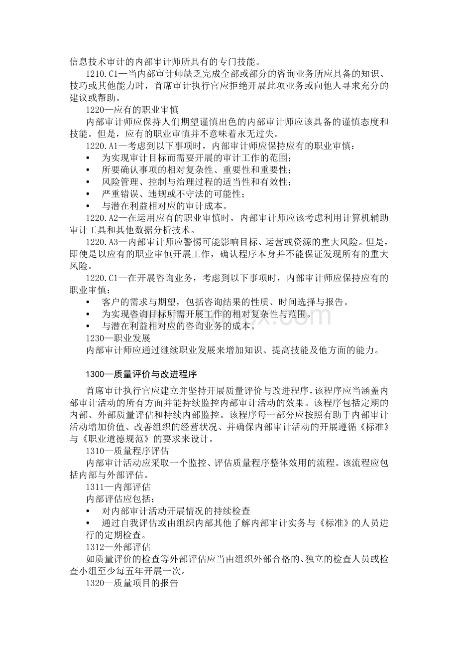 内部审计专业实务标准Word格式.doc_第2页