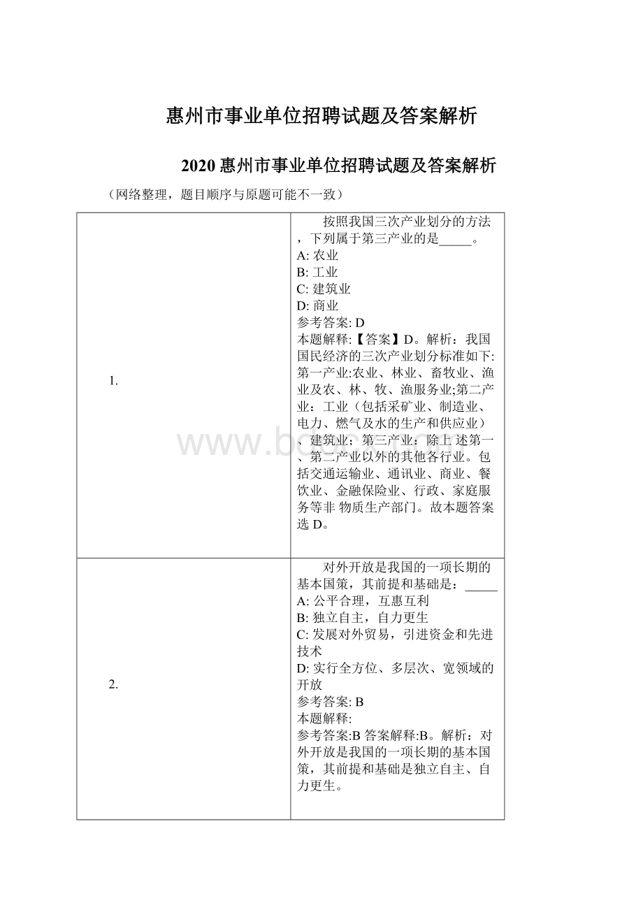 惠州市事业单位招聘试题及答案解析Word文档下载推荐.docx_第1页