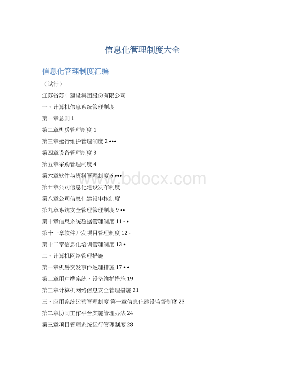 信息化管理制度大全文档格式.docx