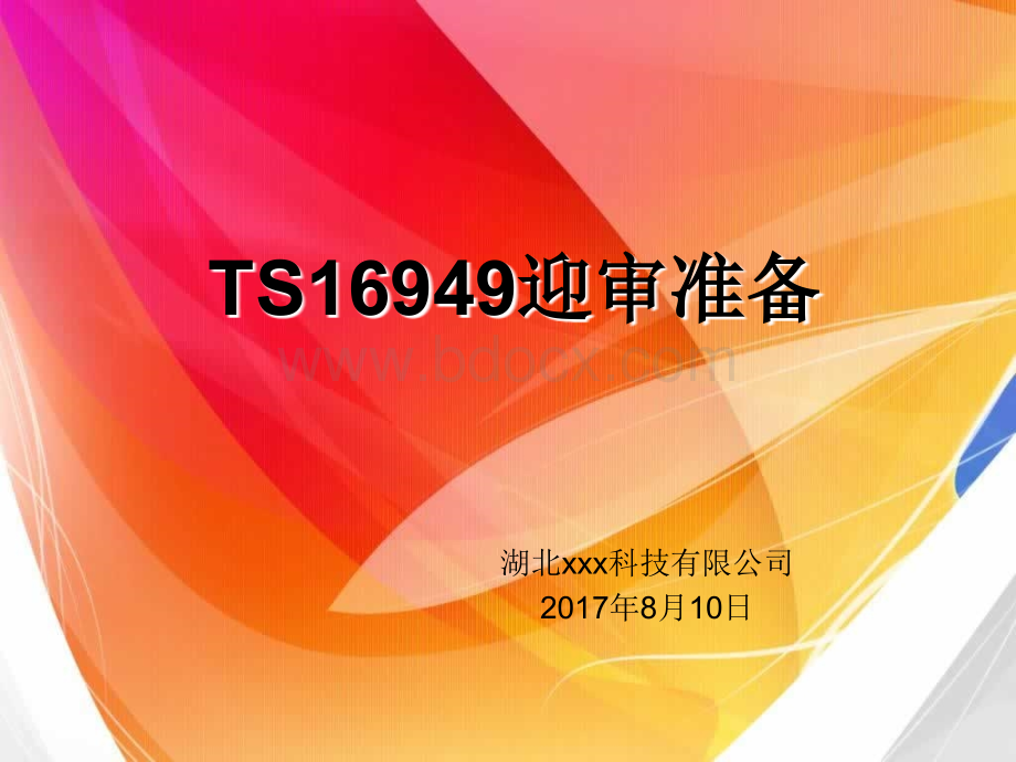 TS迎审工作准备培训(可适用于新版TS换版审核准备)PPT格式课件下载.pptx