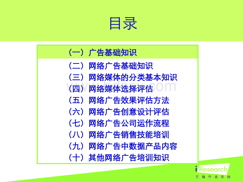 iResearch-中国网络广告培训手册-204p.ppt_第2页