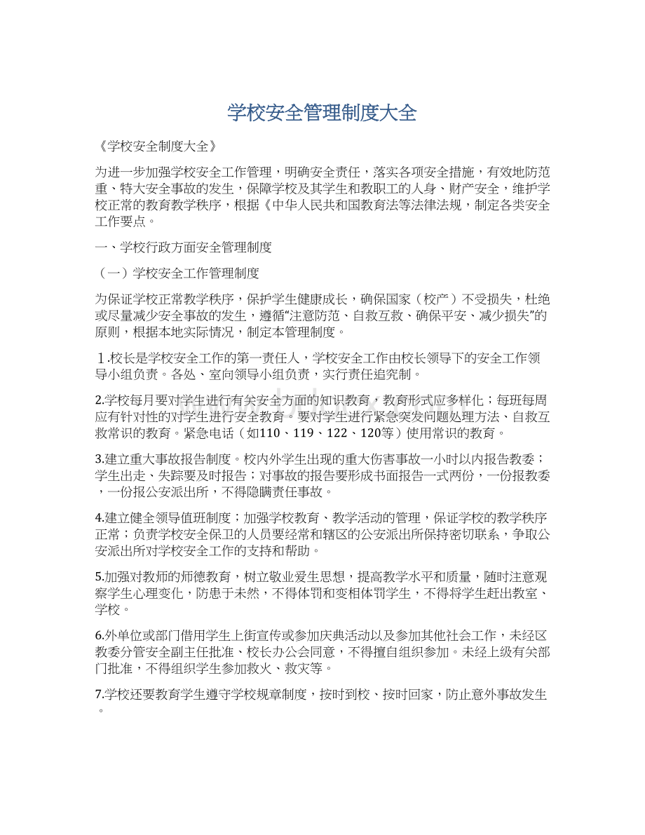 学校安全管理制度大全文档格式.docx