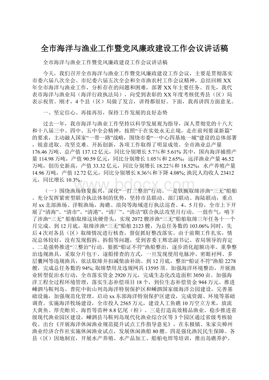 全市海洋与渔业工作暨党风廉政建设工作会议讲话稿Word下载.docx_第1页