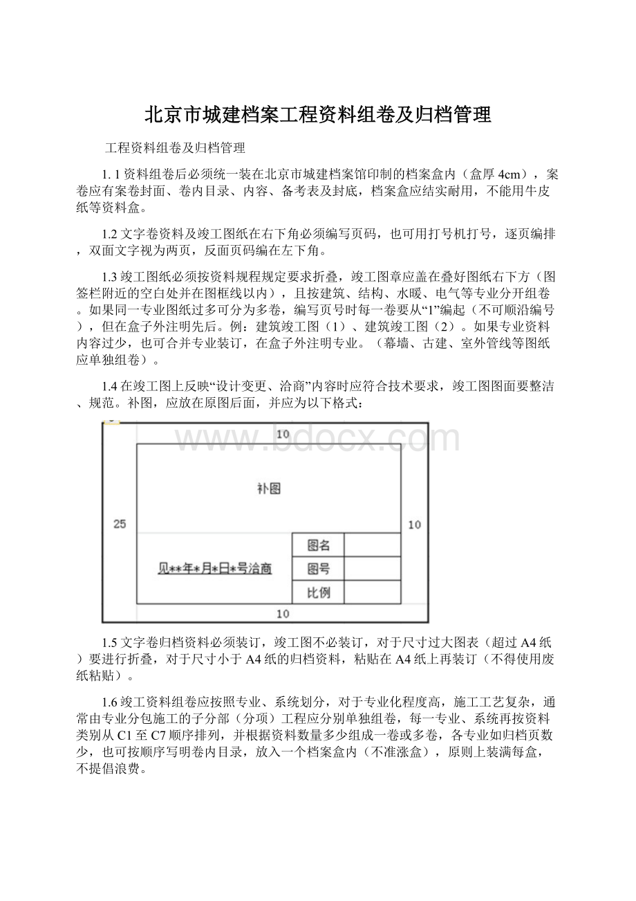 北京市城建档案工程资料组卷及归档管理Word格式文档下载.docx