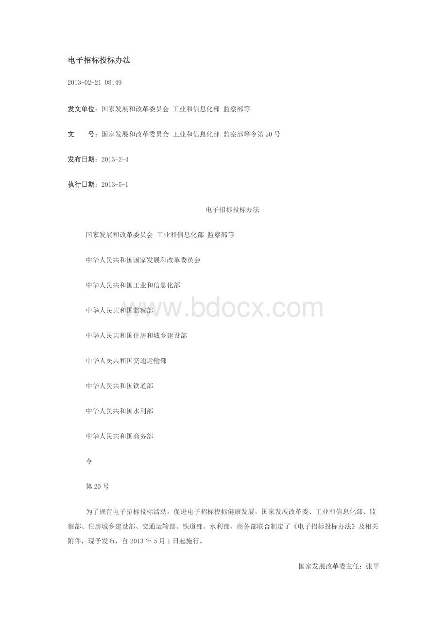 电子招投标管理办法Word文档格式.docx