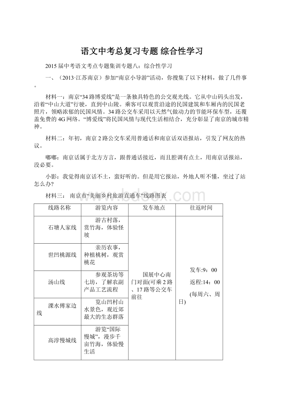 语文中考总复习专题 综合性学习Word文档下载推荐.docx_第1页