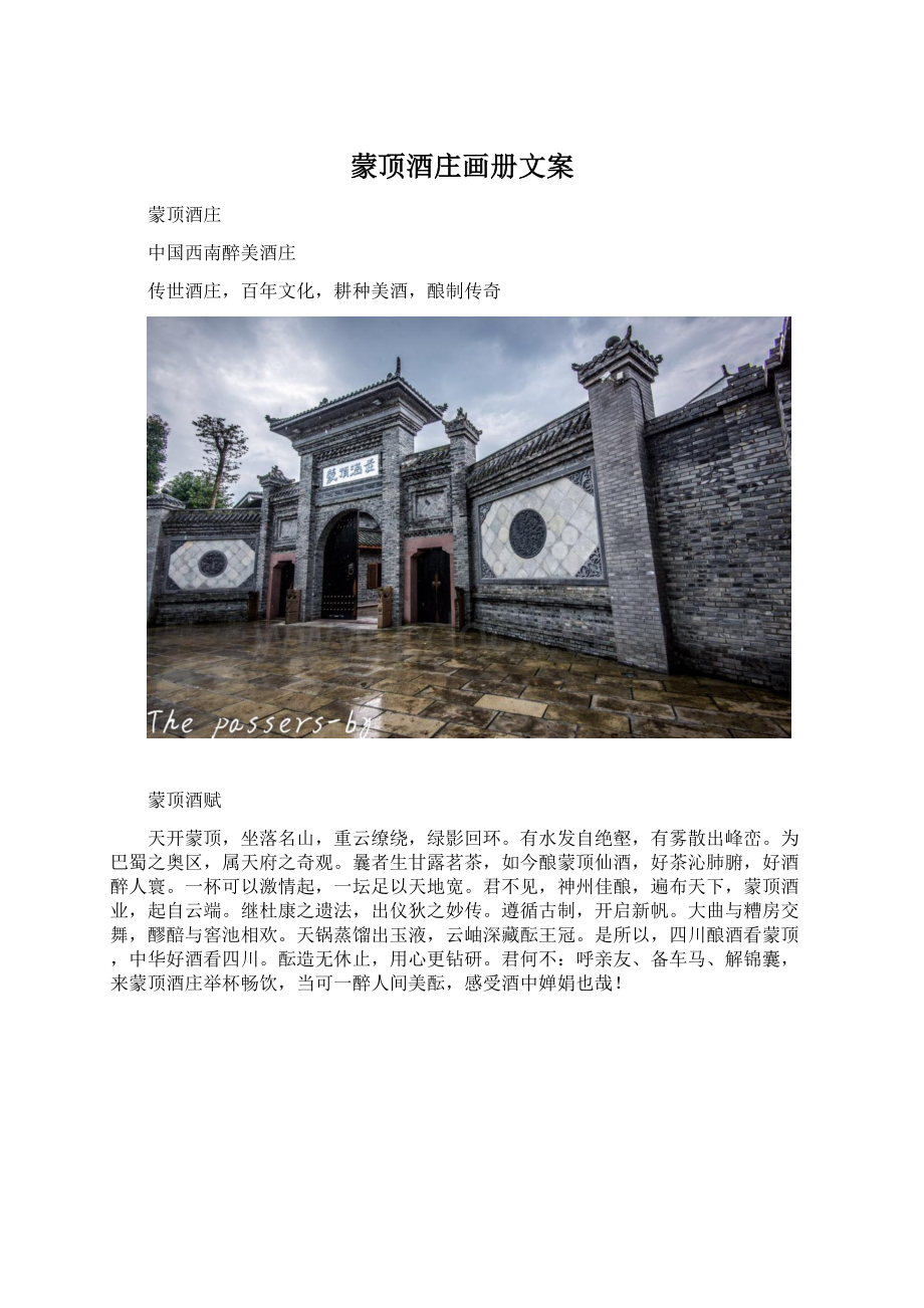 蒙顶酒庄画册文案.docx