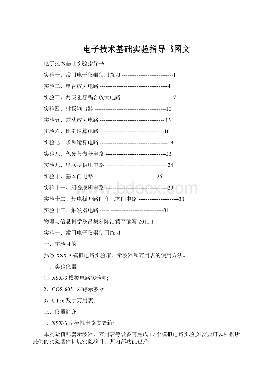 电子技术基础实验指导书图文.docx_第1页