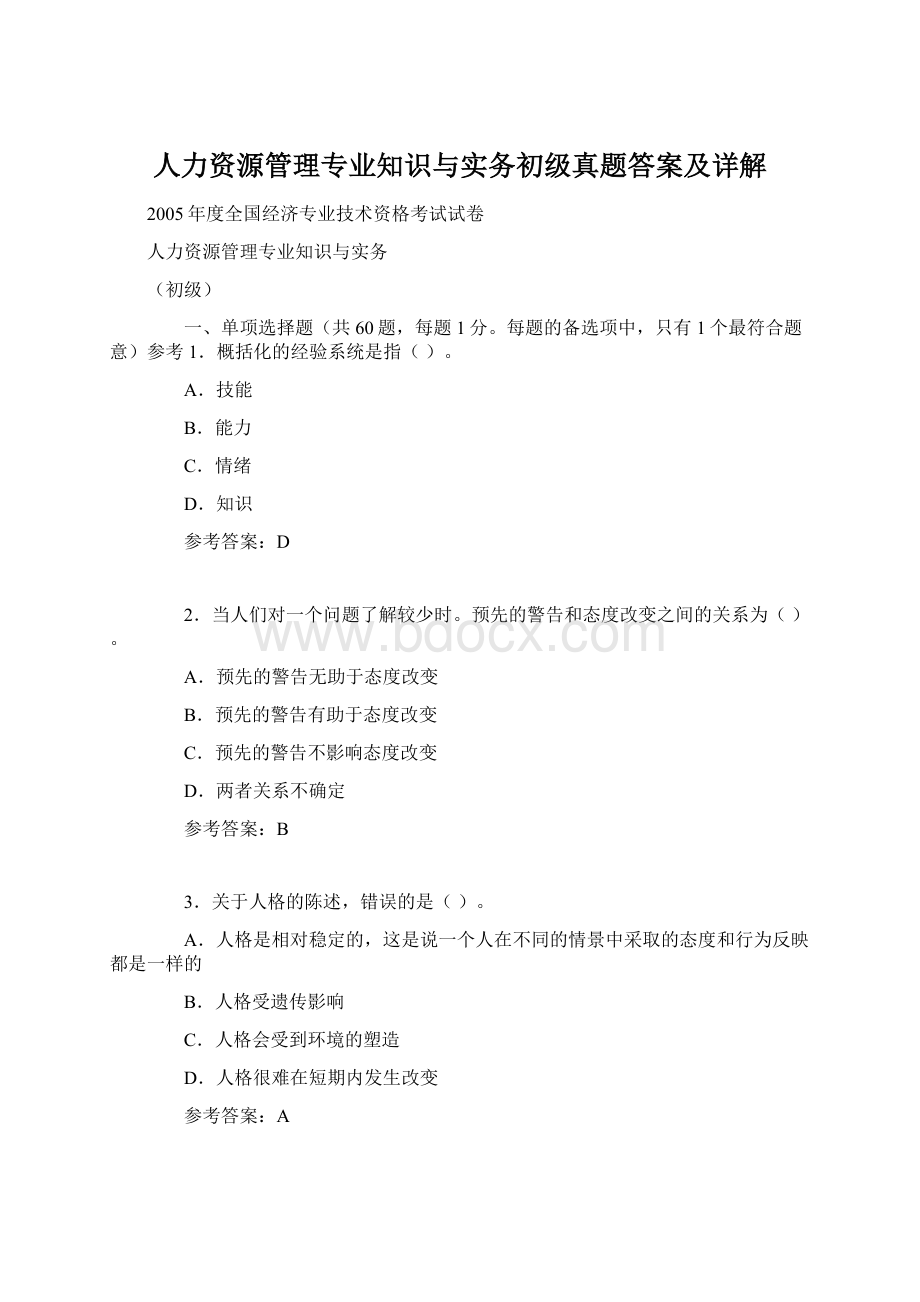 人力资源管理专业知识与实务初级真题答案及详解Word文档下载推荐.docx