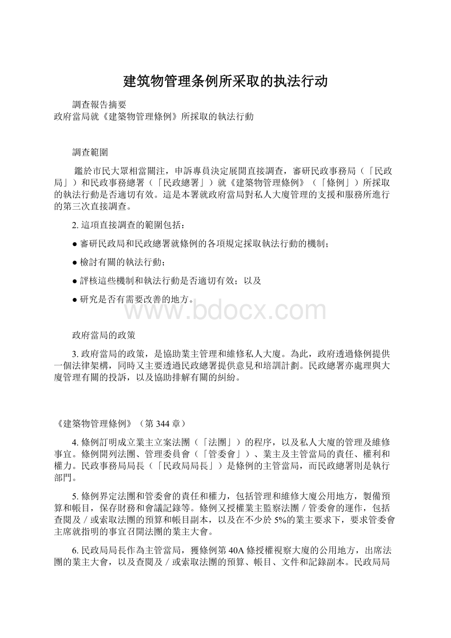 建筑物管理条例所采取的执法行动.docx_第1页