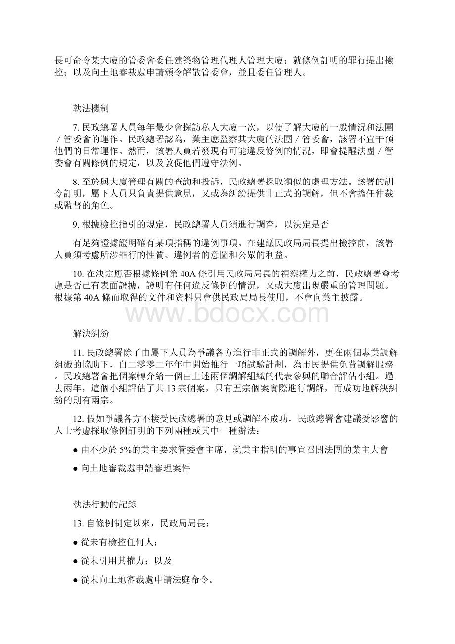 建筑物管理条例所采取的执法行动.docx_第2页