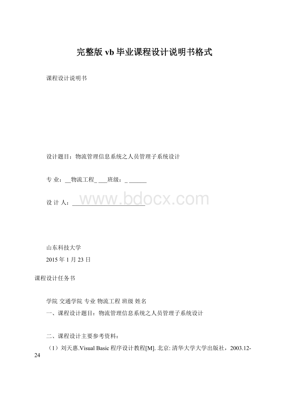 完整版vb毕业课程设计说明书格式Word文档下载推荐.docx_第1页